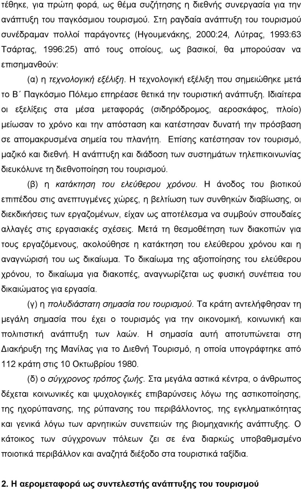 εξέλιξη. Η τεχνολογική εξέλιξη που σημειώθηκε μετά το Β Παγκόσμιο Πόλεμο επηρέασε θετικά την τουριστική ανάπτυξη.