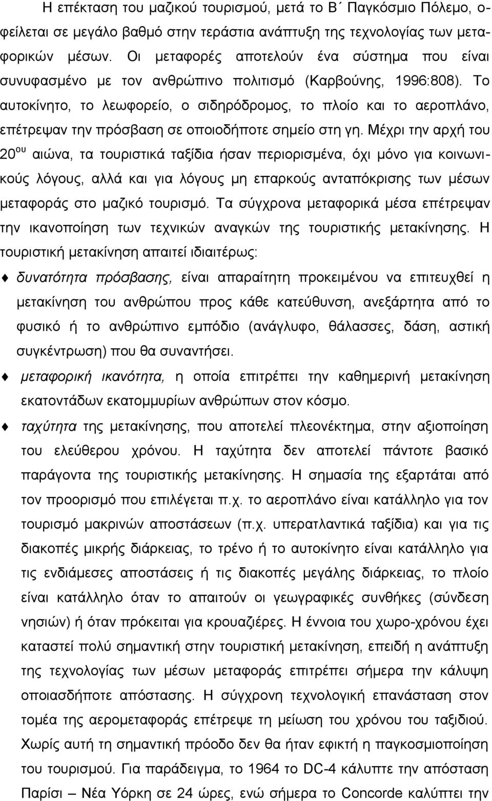 Το αυτοκίνητο, το λεωφορείο, ο σιδηρόδρομος, το πλοίο και το αεροπλάνο, επέτρεψαν την πρόσβαση σε οποιοδήποτε σημείο στη γη.