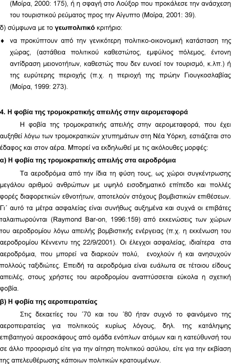 καθεστώς που δεν ευνοεί τον τουρισμό, κ.λπ.) ή της ευρύτερης περιοχής (π.χ. η περιοχή της πρώην Γιουγκοσλαβίας (Μοίρα, 1999: 273). 4.