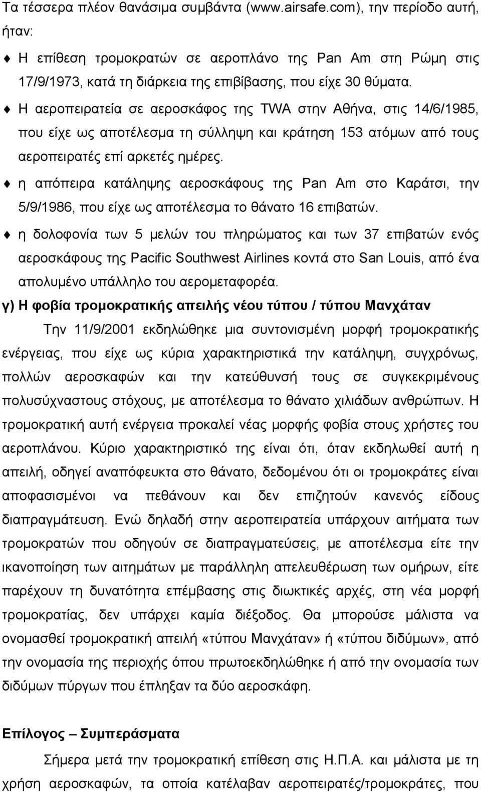 Η αεροπειρατεία σε αεροσκάφος της TWA στην Αθήνα, στις 14/6/1985, που είχε ως αποτέλεσμα τη σύλληψη και κράτηση 153 ατόμων από τους αεροπειρατές επί αρκετές ημέρες.