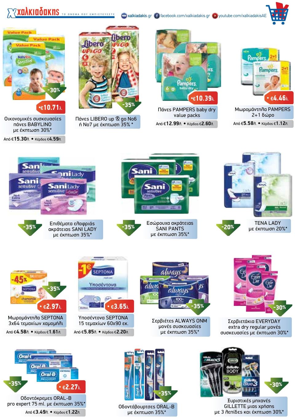 -35% Επιθέµατα ελαφριάς ακράτειας SANI LADY µε έκπτωση 35%* -35% Εσώρουχα ακράτειας SANI PANTS µε έκπτωση 35%* -20% TENA LADY µε έκπτωση 20%* -35% 2.97λ.