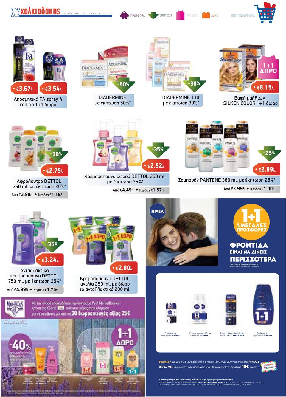 98λ. Κέρδος 1.19λ. 2.92λ. Κρεµοσάπουνα αφρού DETTOL 250 ml. µε έκπτωση 35%* Από 4.49λ. Κέρδος 1.57λ. 2.99λ. Σαµπουάν PANTENE 360 ml. µε έκπτωση 25%* Από 3.99λ. Κέρδος 1.00λ. -35% 3.24λ.