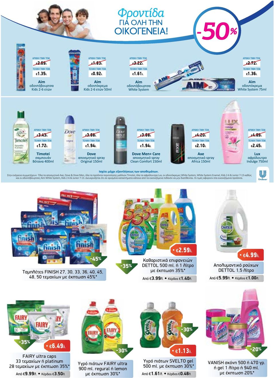 40λ. 4.99λ. Απολυµαντικό ρούχων DETTOL 1,5 λίτρο Από 5.99λ. Κέρδος 1.00λ. -35% 6.49λ. FAIRY ultra caps 33 τεµαχίων ή platinum 28 τεµαχίων µε έκπτωση 35%* Από 9.99λ. Κέρδος 3.