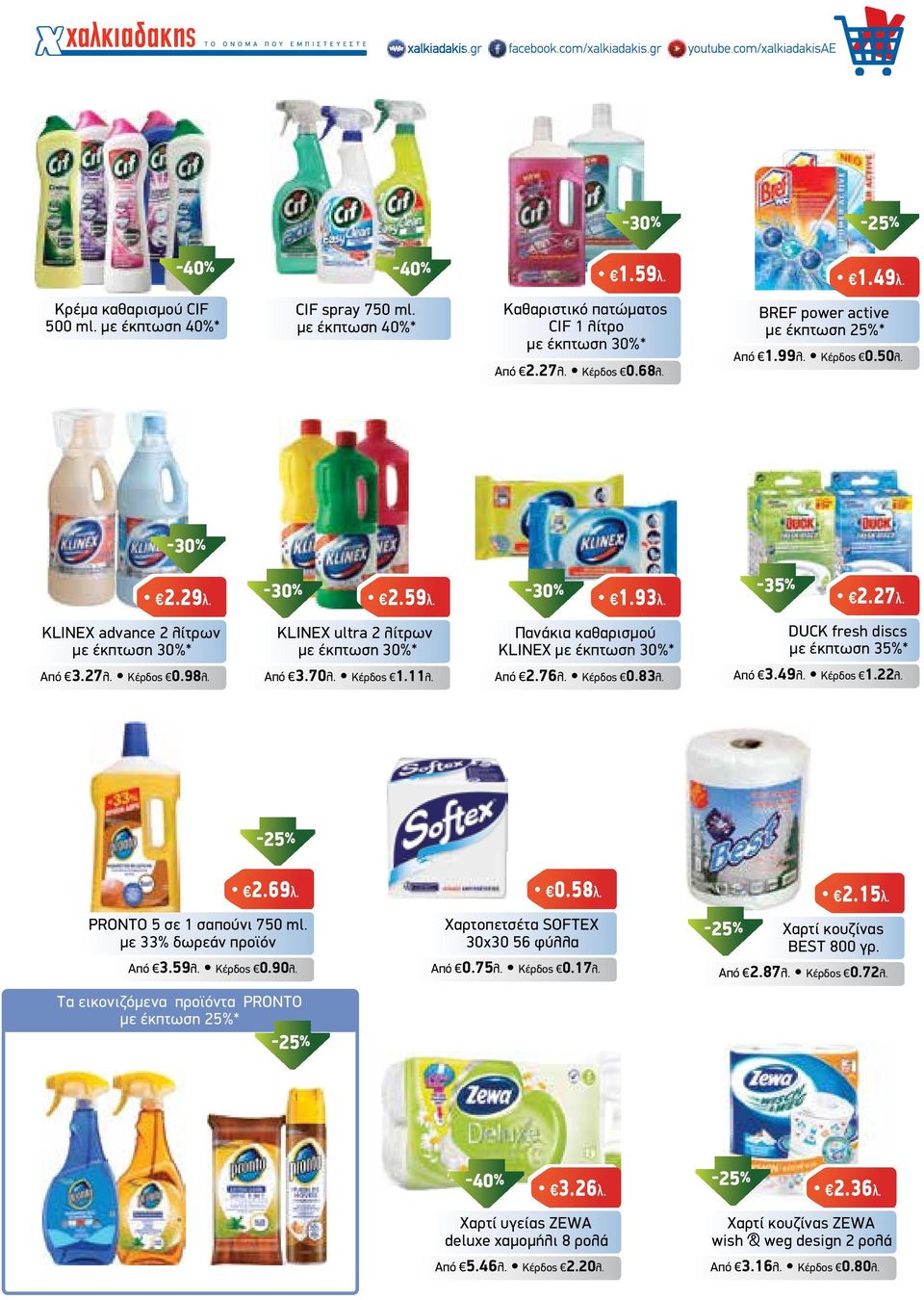 KLINEX ultra 2 λίτρων µε έκπτωση 30%* Πανάκια καθαρισµού KLINEX µε έκπτωση 30%* Από 3.27λ. Κέρδος 0.98λ. Από 3.70λ. Κέρδος 1.11λ. Από 2.76λ. Κέρδος 0.83λ. -35% 2.27λ. DUCK fresh discs µε έκπτωση 35%* Από 3.