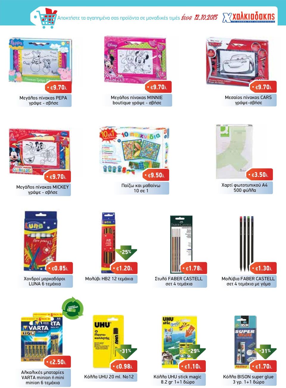 3.50λ. Παίζω και µαθαίνω 10 σε 1 Χαρτί φωτοτυπικού Α4 500 φύλλα -25% 0.85λ. 1.20λ. 1.78λ. 1.30λ.