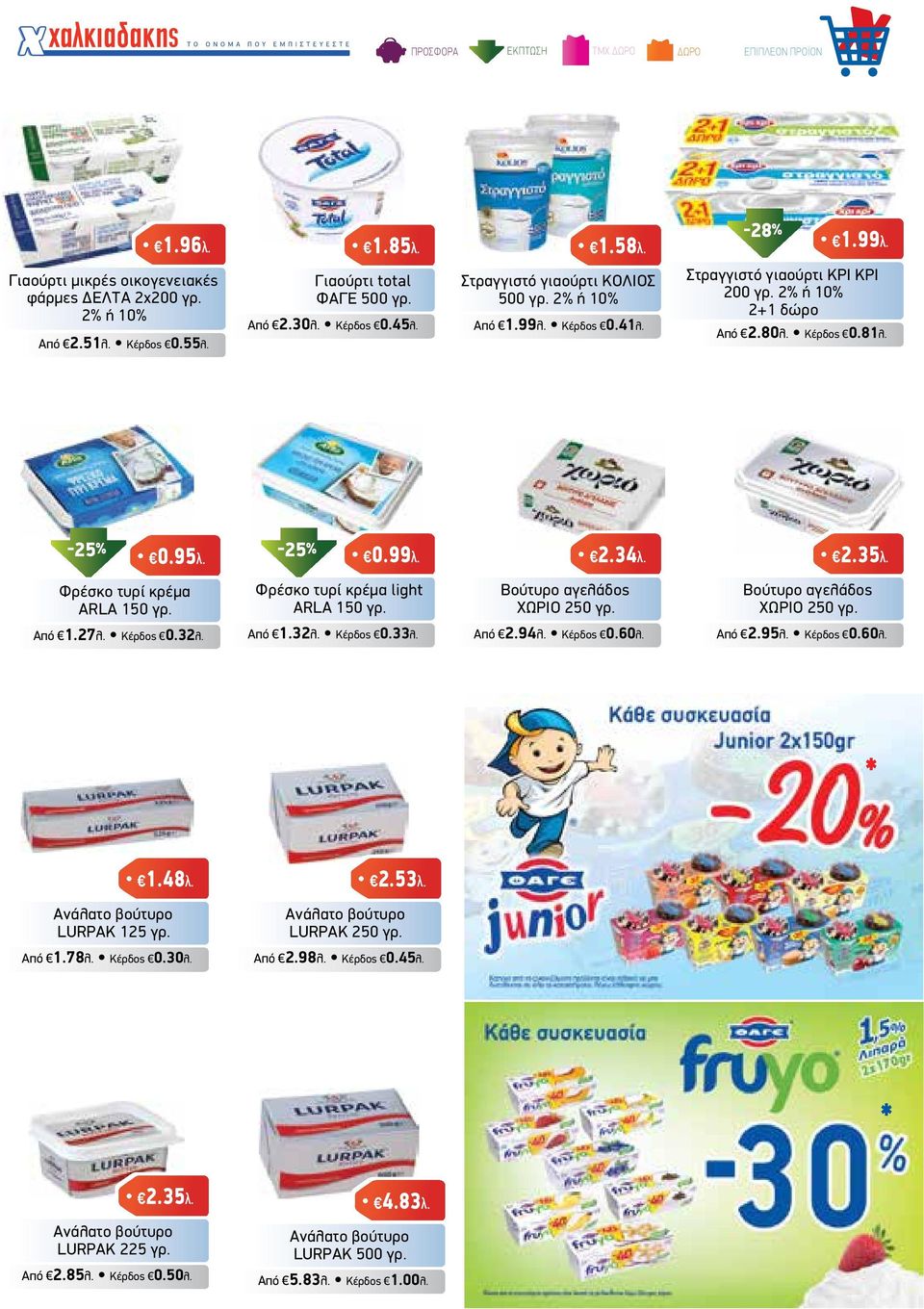 Φρέσκο τυρί κρέµα ARLA 150 γρ. Από 1.27λ. Κέρδος 0.32λ. 0.99λ. Φρέσκο τυρί κρέµα light ARLA 150 γρ. Από 1.32λ. Κέρδος 0.33λ. Βούτυρο αγελάδος ΧΩΡΙΟ 250 γρ. Από 2.94λ. Κέρδος 0.60λ. 2.34λ. 2.35λ.