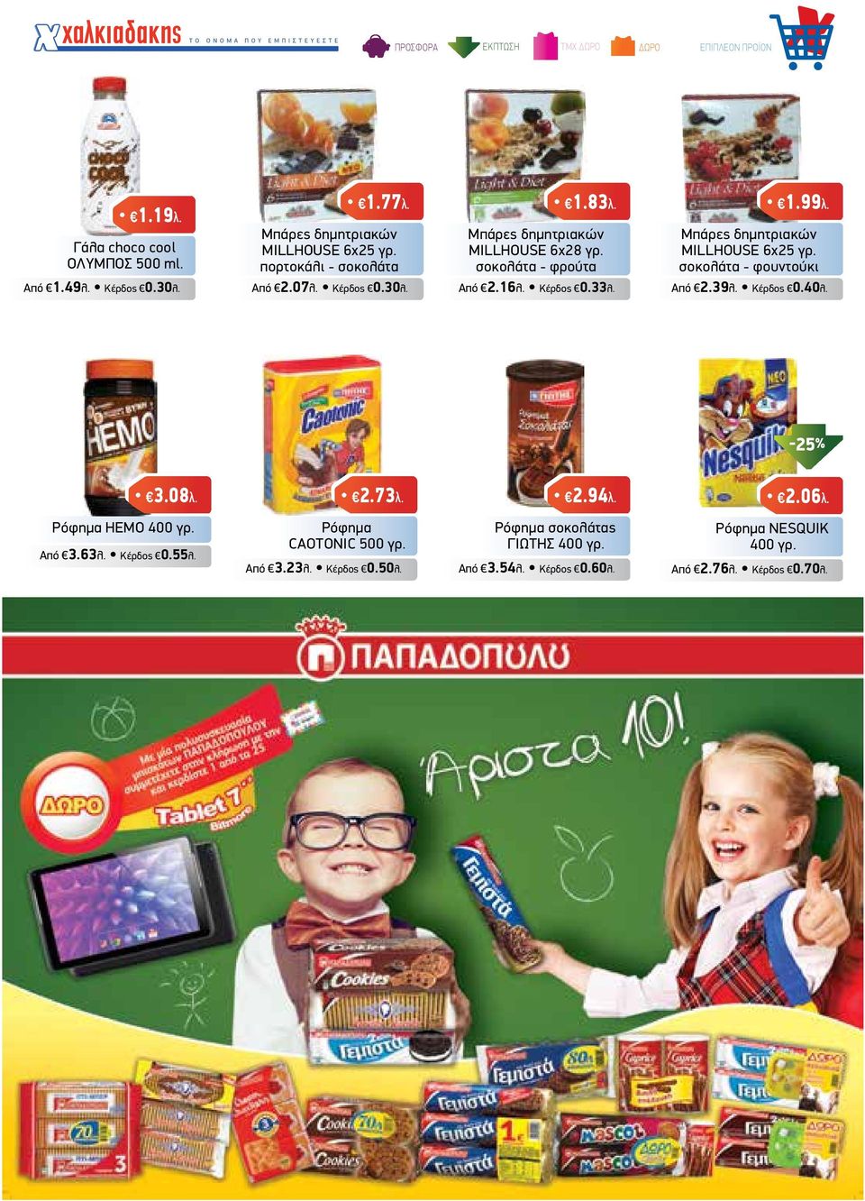 σοκολάτα - φουντούκι Από 2.07λ. Κέρδος 0.30λ. Από 2.16λ. Κέρδος 0.33λ. Από 2.39λ. Κέρδος 0.40λ. -25% Ρόφηµα HEMO 400 γρ. Από 3.63λ. Κέρδος 0.55λ. 3.08λ.