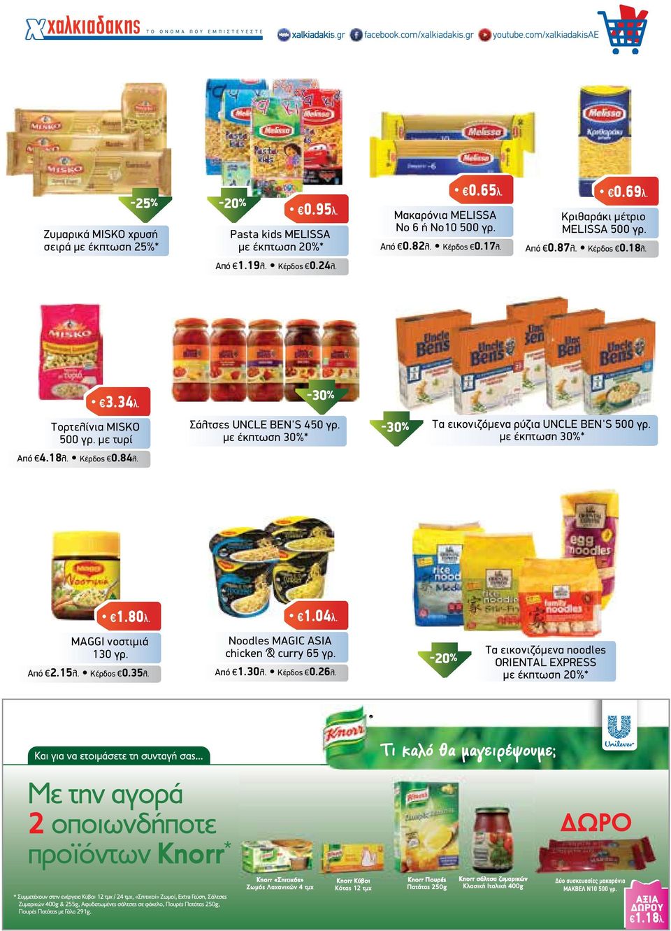µε έκπτωση 30%* Τα εικονιζόµενα ρύζια UNCLE BEN'S 500 γρ. µε έκπτωση 30%* Από 4.18λ. Κέρδος 0.84λ. XALKIADAKIS KTX 21x14.5 rizoto me traxana.pdf 1 8/27/15 9:52 AM Από 2.15λ.