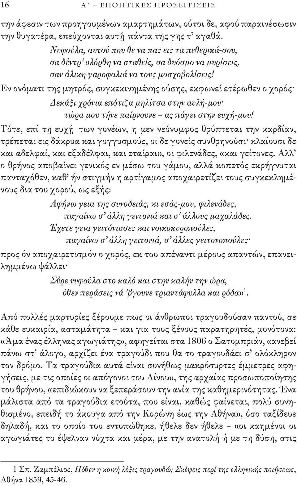 Εν ονόματι της μητρός, συγκεκινημένης ούσης, εκφωνεί ετέρωθεν ο χορός Δεκάξι χρόνια επότιζα μηλίτσα στην αυλή-μου τώρα μου τήνε παίρνουνε ας πάγει στην ευχή-μου!