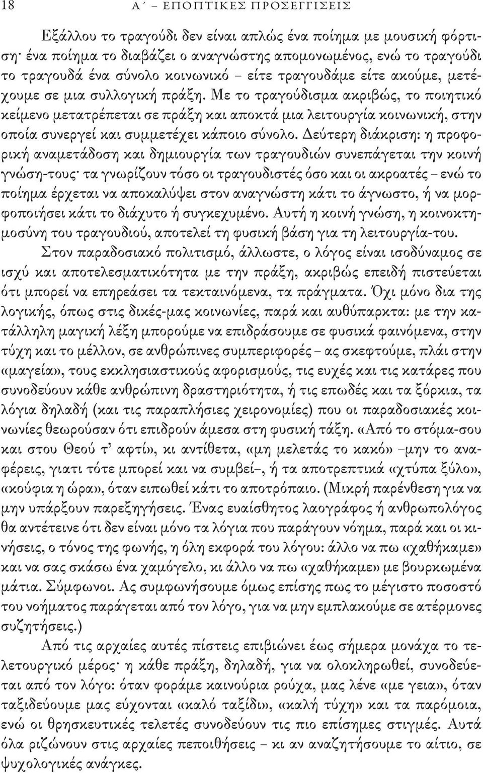 Με το τραγούδισμα ακριβώς, το ποιητικό κείμενο μετατρέπεται σε πράξη και αποκτά μια λειτουργία κοινωνική, στην οποία συνεργεί και συμμετέχει κάποιο σύνολο.