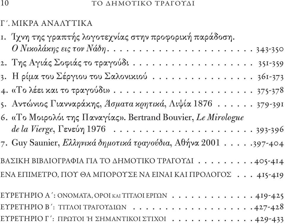 «Το Μοιρολόι της Παναγίας». Bertrand Bouvier, Le Mirologue de la Vierge, Γενεύη 1976...................... 393-396 7. Guy Saunier, Ελληνικά δημοτικά τραγούδια, Αθήνα 2001.