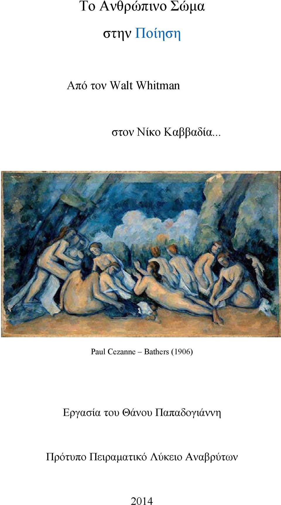 .. Paul Cezanne Bathers (1906) Εργασία του