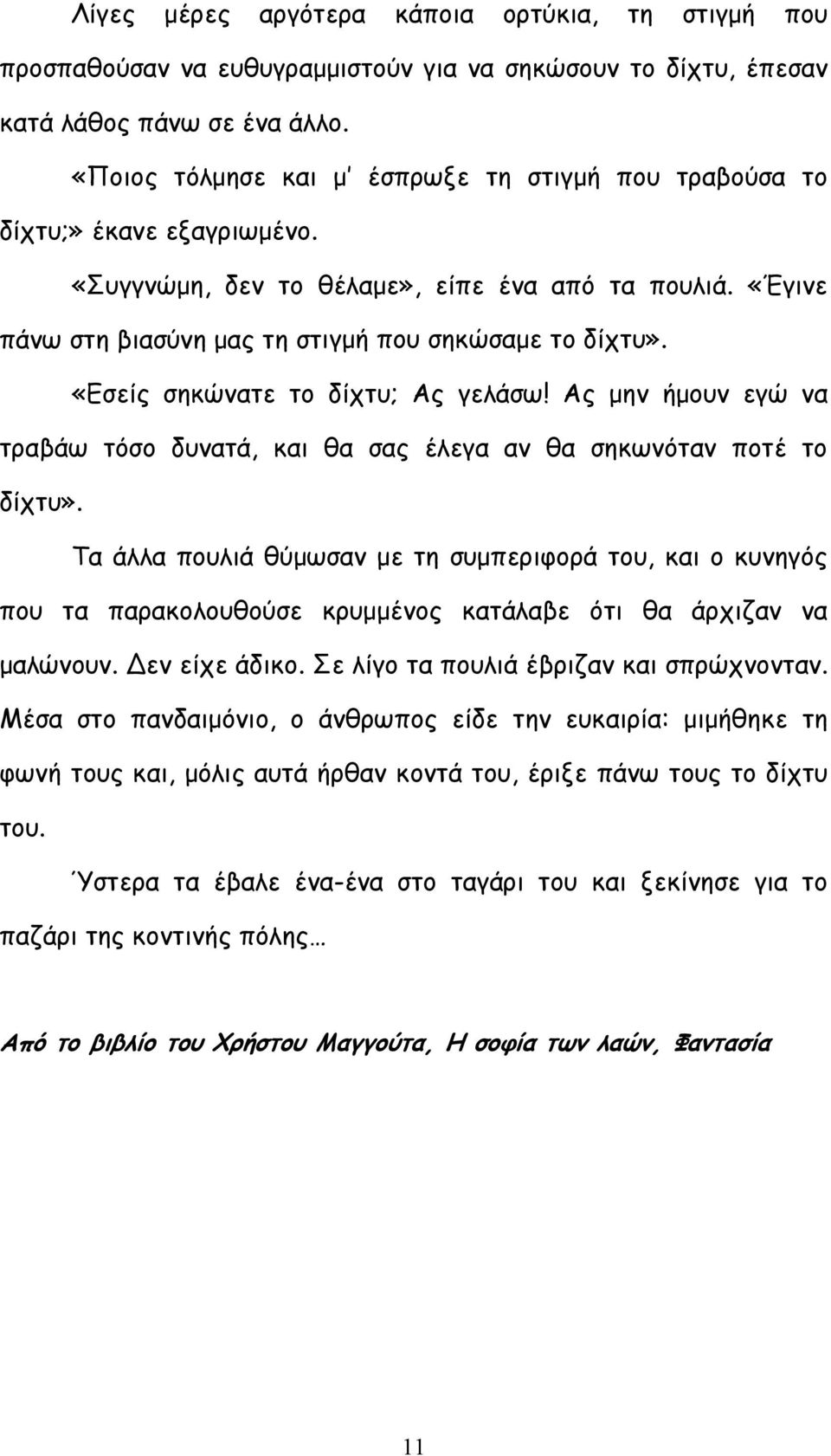 «Εσείς σηκώνατε το δίχτυ; Ας γελάσω! Ας μην ήμουν εγώ να τραβάω τόσο δυνατά, και θα σας έλεγα αν θα σηκωνόταν ποτέ το δίχτυ».