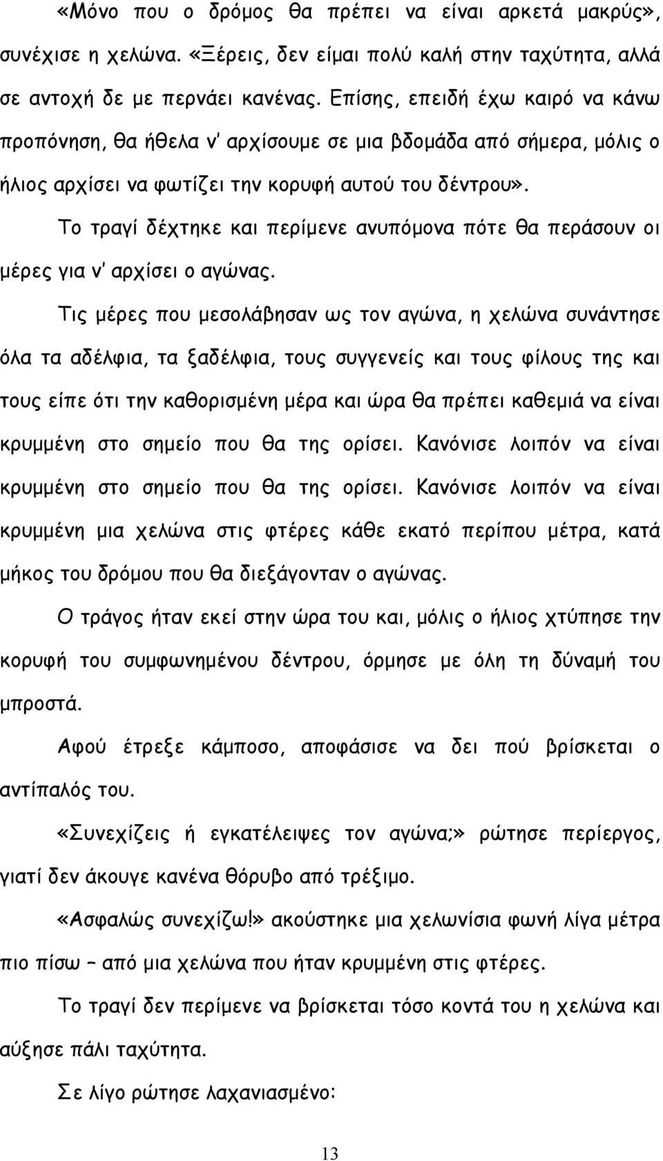 Το τραγί δέχτηκε και περίμενε ανυπόμονα πότε θα περάσουν οι μέρες για ν αρχίσει ο αγώνας.