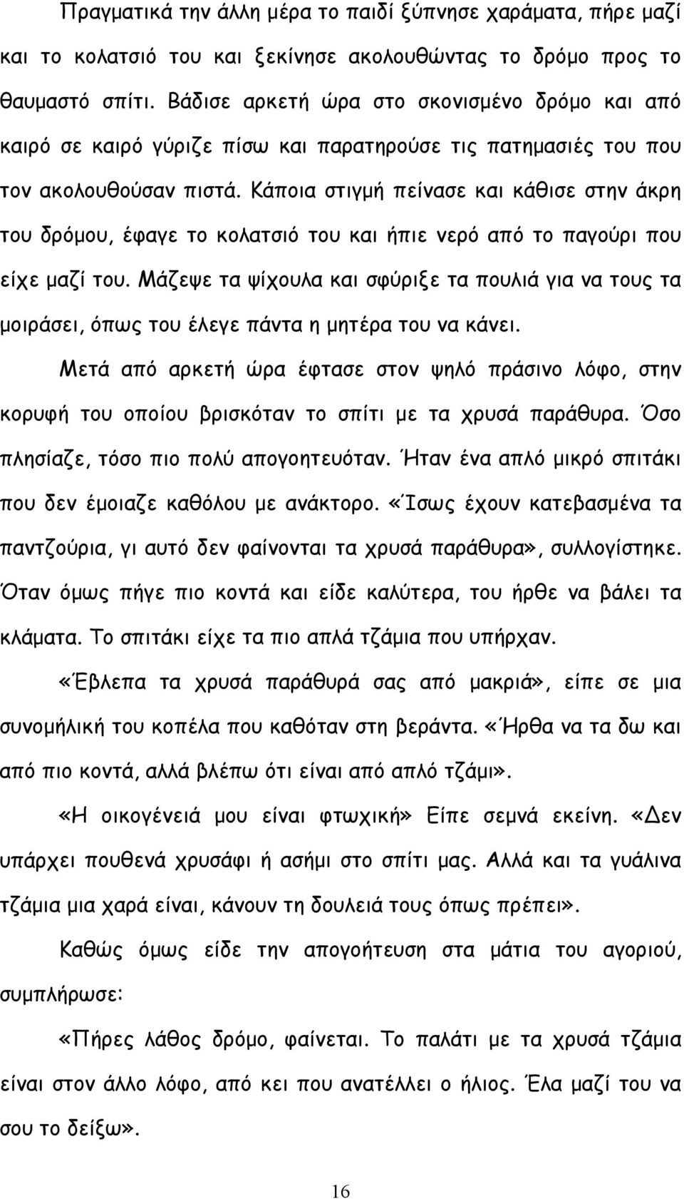 Κάποια στιγμή πείνασε και κάθισε στην άκρη του δρόμου, έφαγε το κολατσιό του και ήπιε νερό από το παγούρι που είχε μαζί του.