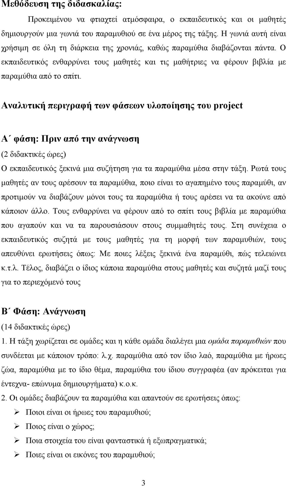 Αναλυτική περιγραφή των φάσεων υλοποίησης του project Α φάση: Πριν από την ανάγνωση (2 διδακτικές ώρες) Ο εκπαιδευτικός ξεκινά μια συζήτηση για τα παραμύθια μέσα στην τάξη.