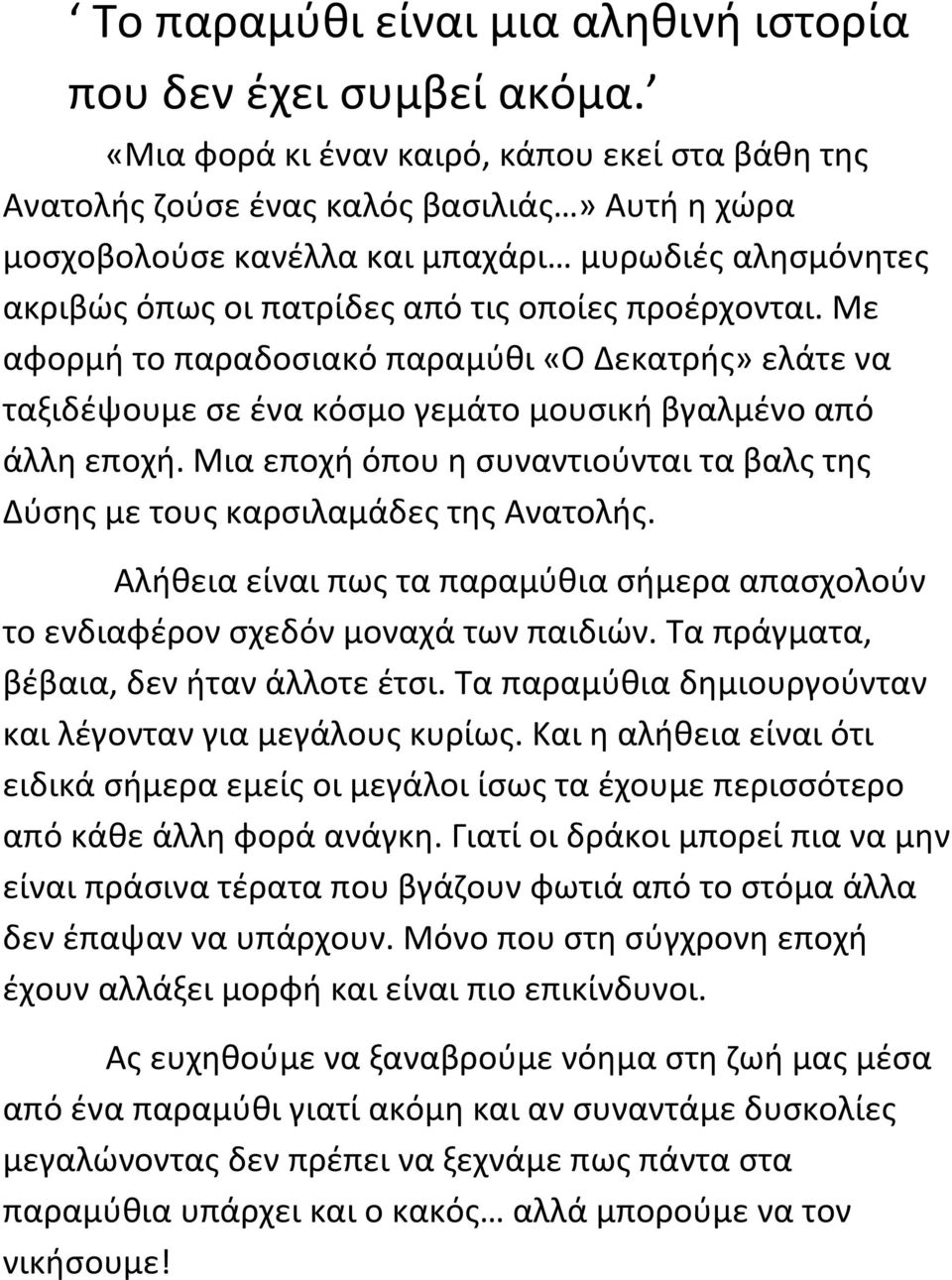 προέρχονται. Με αφορμή το παραδοσιακό παραμύθι «Ο Δεκατρής» ελάτε να ταξιδέψουμε σε ένα κόσμο γεμάτο μουσική βγαλμένο από άλλη εποχή.