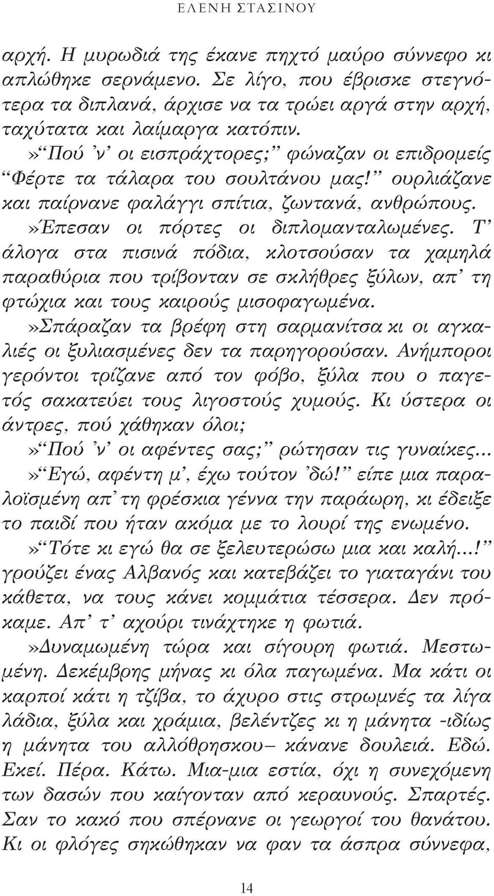 Τ άλογα στα πισινά πόδια, κλοτσούσαν τα χαμηλά παραθύρια που τρίβονταν σε σκλήθρες ξύλων, απ τη φτώχια και τους καιρούς μισοφαγωμένα.