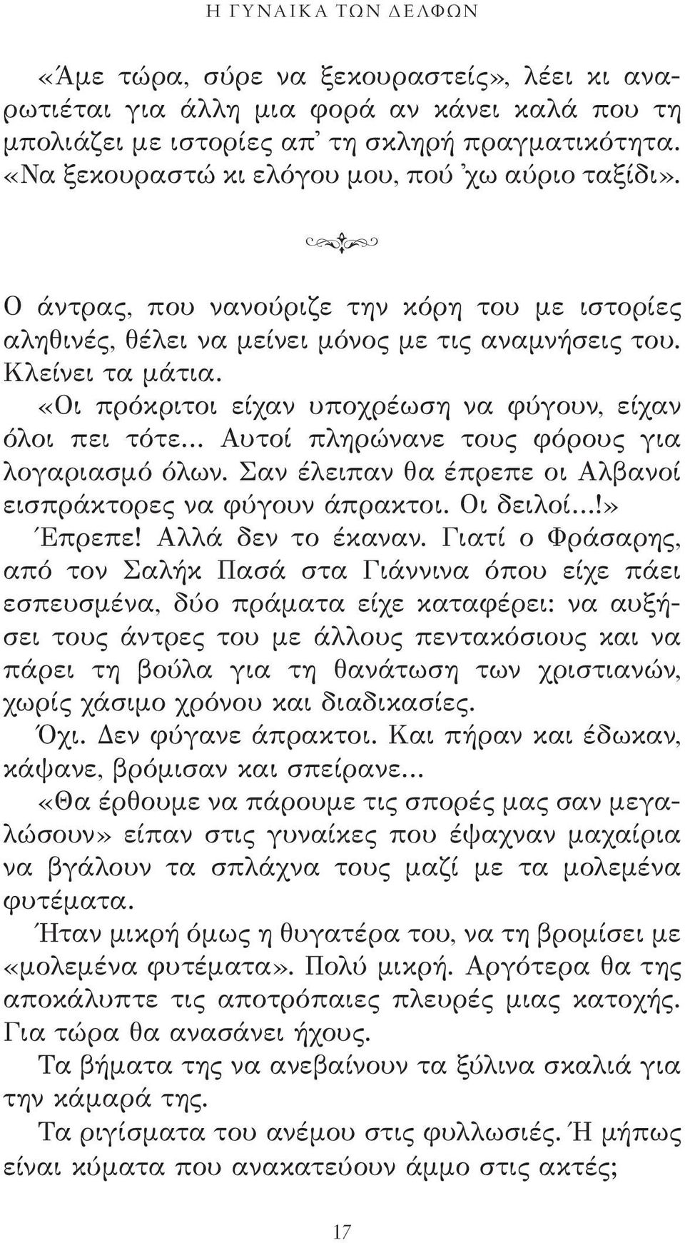 «Οι πρόκριτοι είχαν υποχρέωση να φύγουν, είχαν όλοι πει τότε Αυτοί πληρώνανε τους φόρους για λογαριασμό όλων. Σαν έλειπαν θα έπρεπε οι Αλβανοί εισπράκτορες να φύγουν άπρακτοι. Οι δειλοί!» Έπρεπε!