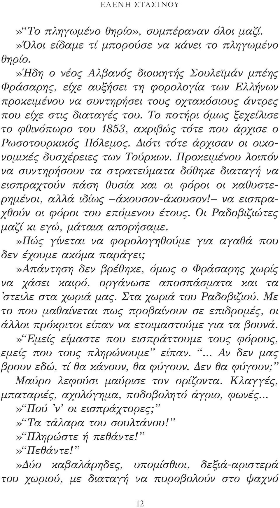 Το ποτήρι όμως ξεχείλισε το φθινόπωρο του 1853, ακριβώς τότε που άρχισε ο Ρωσοτουρκικός Πόλεμος. Διότι τότε άρχισαν οι οικονομικές δυσχέρειες των Τούρκων.