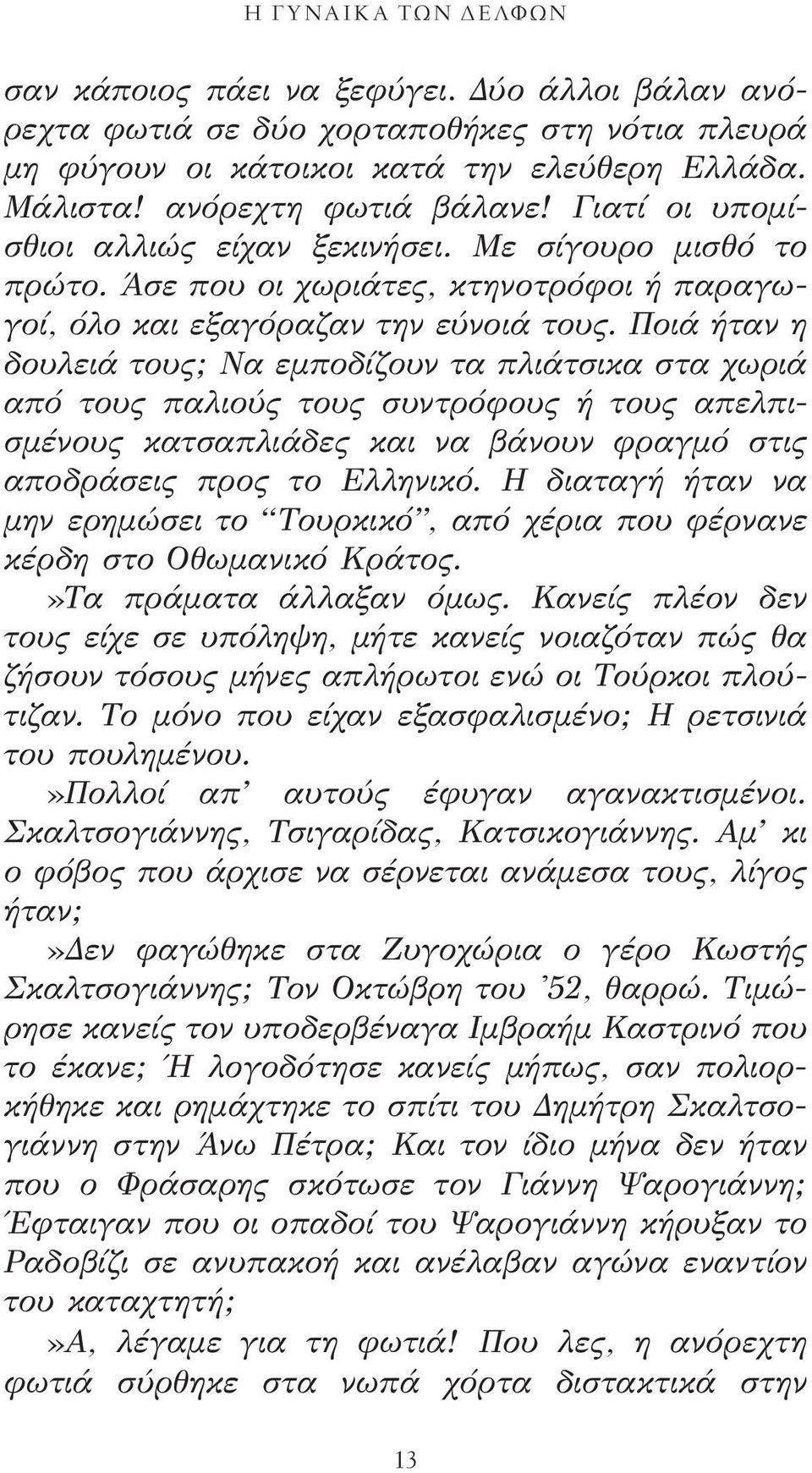 Ποιά ήταν η δουλειά τους; Να εμποδίζουν τα πλιάτσικα στα χωριά από τους παλιούς τους συντρόφους ή τους απελπισμένους κατσαπλιάδες και να βάνουν φραγμό στις αποδράσεις προς το Ελληνικό.