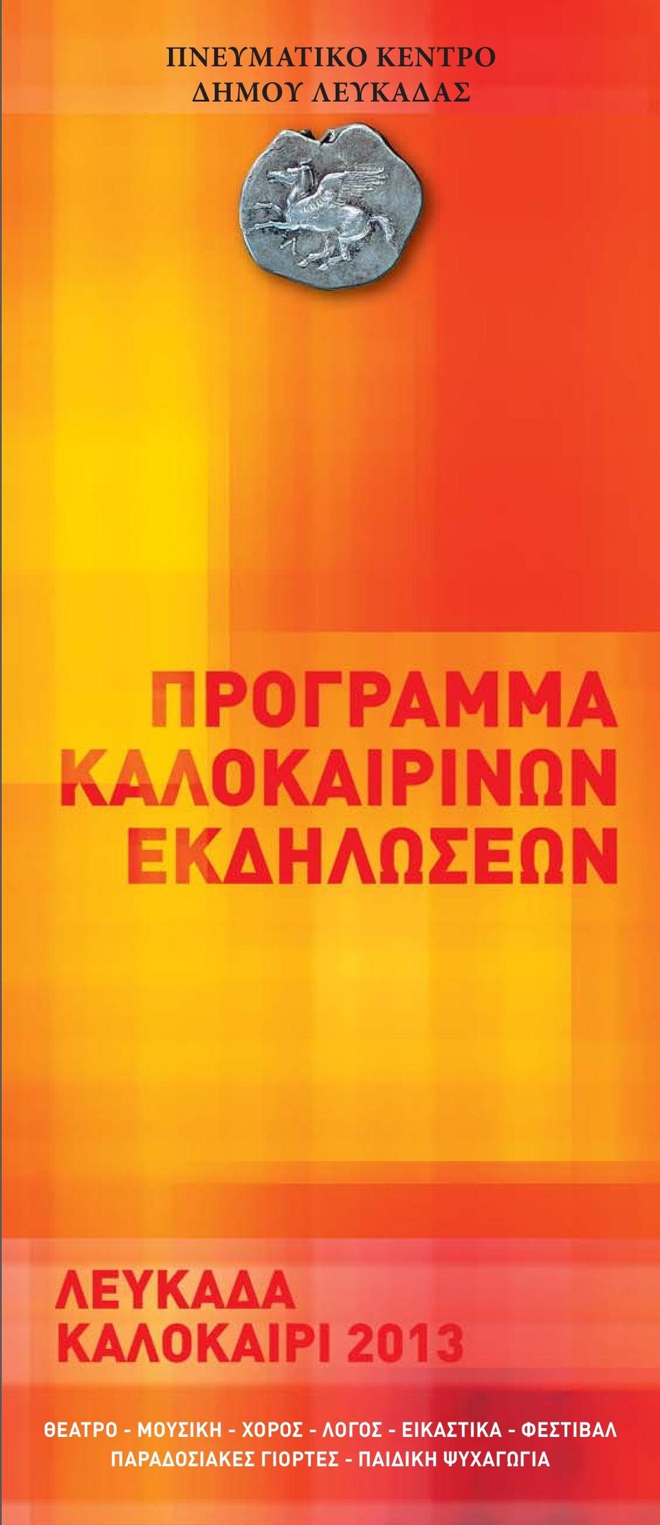 - ΕΙΚΑΣΤΙΚΑ - ΦΕΣΤΙΒΑΛ ΠΑΡΑ