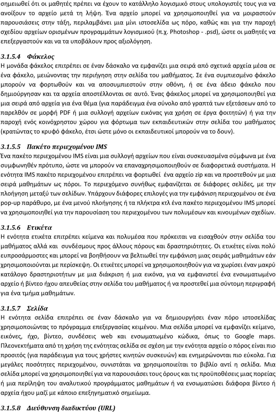 psd), ώστε οι μαθητές να επεξεργαστούν και να τα υποβάλουν προς αξιολόγηση. 3.1.5.