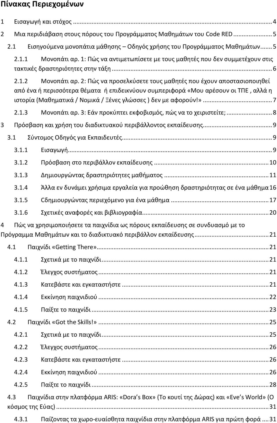 2: Πώς να προσελκύσετε τους μαθητές που έχουν αποστασιοποιηθεί από ένα ή περισσότερα θέματα ή επιδεικνύουν συμπεριφορά «Μου αρέσουν οι ΤΠΕ, αλλά η ιστορία (Μαθηματικά / Νομικά / Ξένες γλώσσες ) δεν