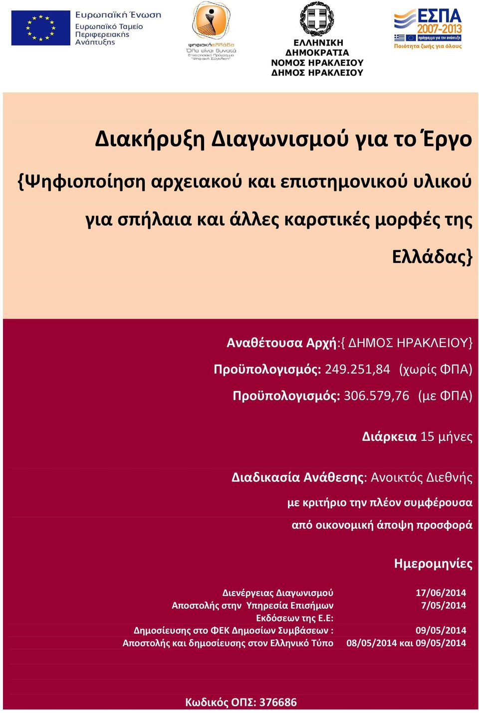 579,76 (με ΦΠΑ) Διάρκεια 15 μήνες Διαδικασία Ανάθεσης: Ανοικτός Διεθνής με κριτήριο την πλέον συμφέρουσα από οικονομική άποψη προσφορά μερομηνίες Διενέργειας