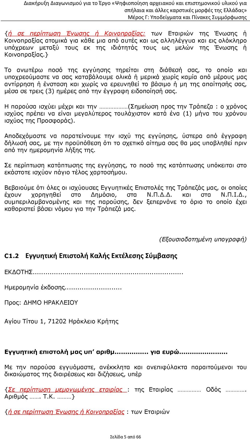 } Το ανωτέρω ποσό της εγγύησης τηρείται στη διάθεσή σας, το οποίο και υποχρεούµαστε να σας καταβάλουµε ολικά ή µερικά χωρίς καµία από µέρους µας αντίρρηση ή ένσταση και χωρίς να ερευνηθεί το βάσιµο ή