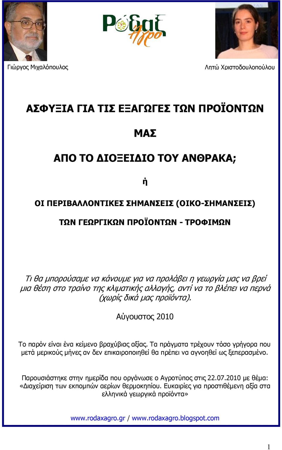 Αύγουστος 2010 Το παρόν είναι ένα κείµενο βραχύβιας αξίας. Τα πράγµατα τρέχουν τόσο γρήγορα που µετά µερικούς µήνες αν δεν επικαιροποιηθεί θα πρέπει να αγνοηθεί ως ξεπερασµένο.