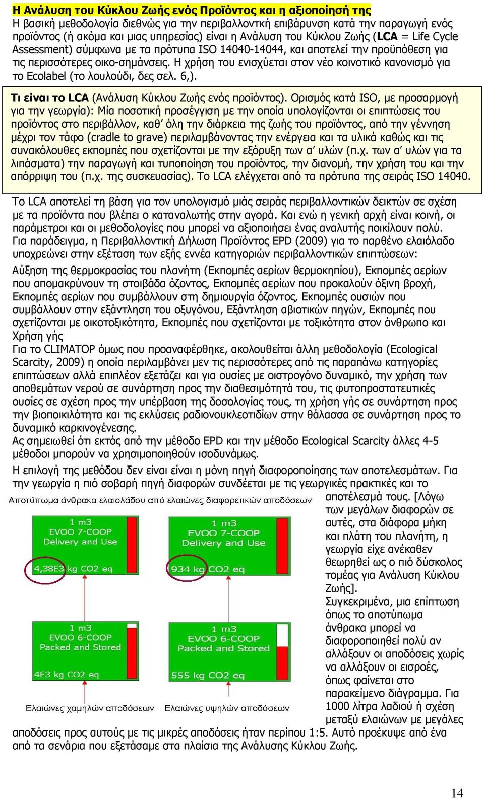 Η χρήση του ενισχύεται στον νέο κοινοτικό κανονισµό για το Ecolabel (το λουλούδι, δες σελ. 6,). Τι είναι το LCA (Ανάλυση Κύκλου Ζωής ενός προϊόντος).