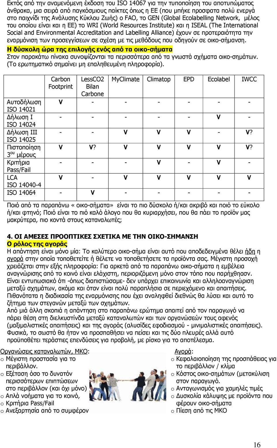 Labelling Alliance) έχουν σε προτεραιότητα την εναρµόνιση των προσεγγίσεων σε σχέση µε τις µεθόδους που οδηγούν σε οικο-σήµανση.