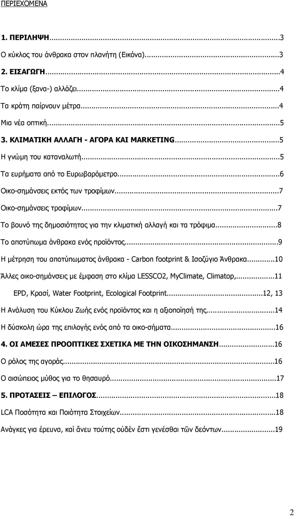 ..7 Το βουνό της δηµοσιότητας για την κλιµατική αλλαγή και τα τρόφιµα...8 Το αποτύπωµα άνθρακα ενός προϊόντος...9 Η µέτρηση του αποτύπωµατος άνθρακα - Carbon footprint & Ισοζύγιο Άνθρακα.