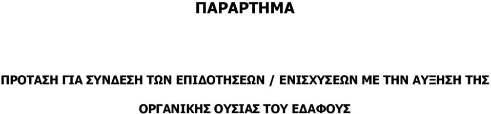 ΕΝΙΣΧΥΣΕΩΝ ΜΕ ΤΗΝ ΑΥΞΗΣΗ