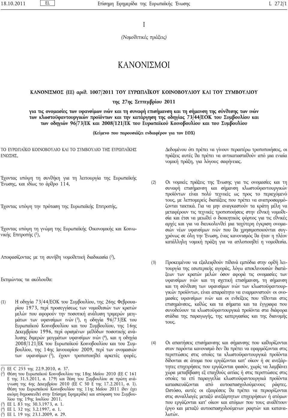 κλωστοϋφαντουργικών προϊόντων και την κατάργηση της οδηγίας 73/44/EOK του Συμβουλίου και των οδηγιών 96/73/ΕΚ και 2008/121/ΕΚ του Ευρωπαϊκού Κοινοβουλίου και του Συμβουλίου (Κείμενο που παρουσιάζει