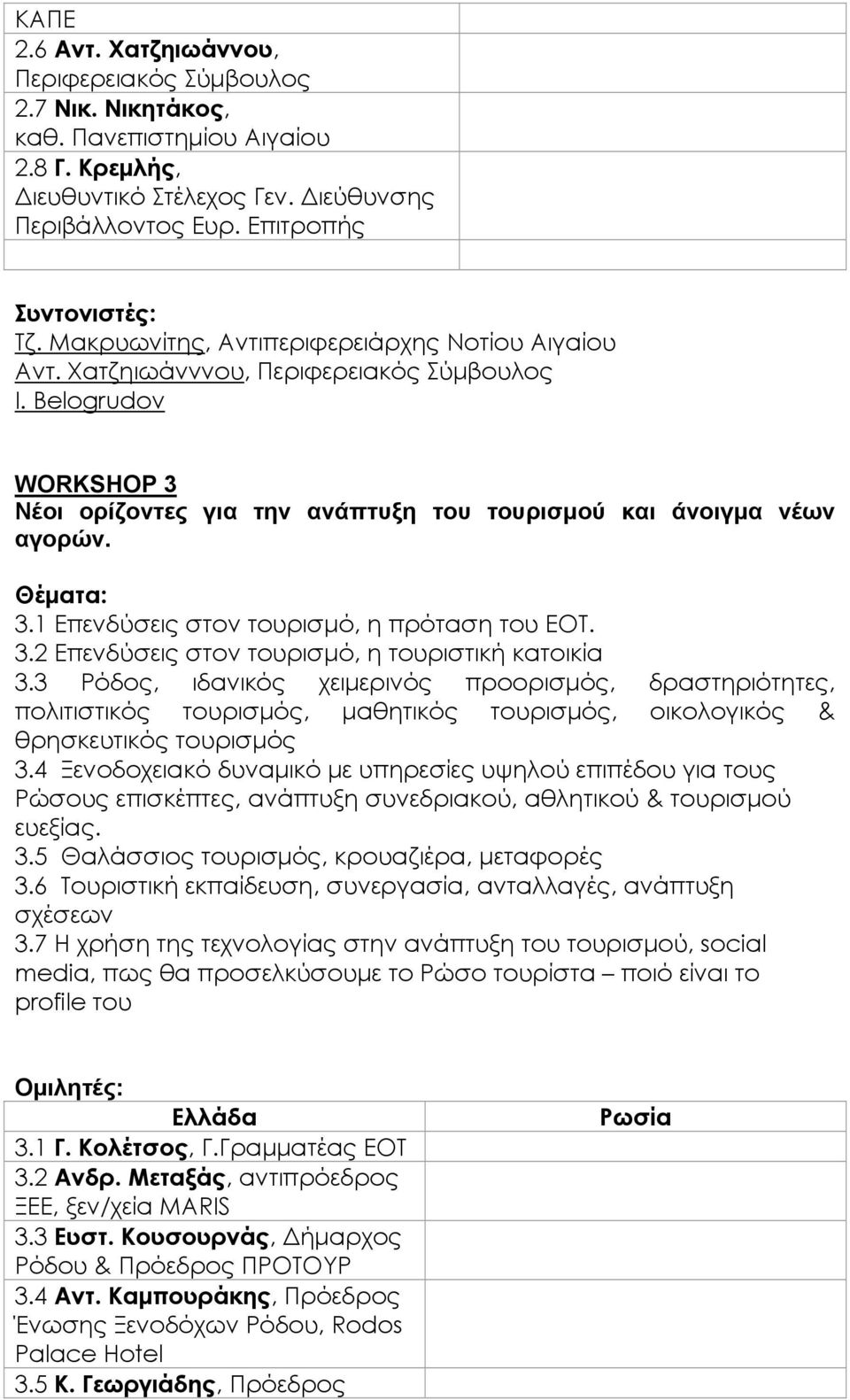 3.2 Επενδύσεις στον τουρισμό, η τουριστική κατοικία 3.3 Ρόδος, ιδανικός χειμερινός προορισμός, δραστηριότητες, πολιτιστικός τουρισμός, μαθητικός τουρισμός, οικολογικός & θρησκευτικός τουρισμός 3.