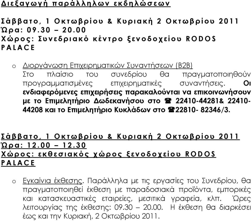 Οι ενδιαφερόμενες επιχειρήσεις παρακαλούνται να επικοινωνήσουν με το Επιμελητήριο Δωδεκανήσου στο 22410-44281& 22410-44208 και το Επιμελητήριο Κυκλάδων στο 22810-82346/3.