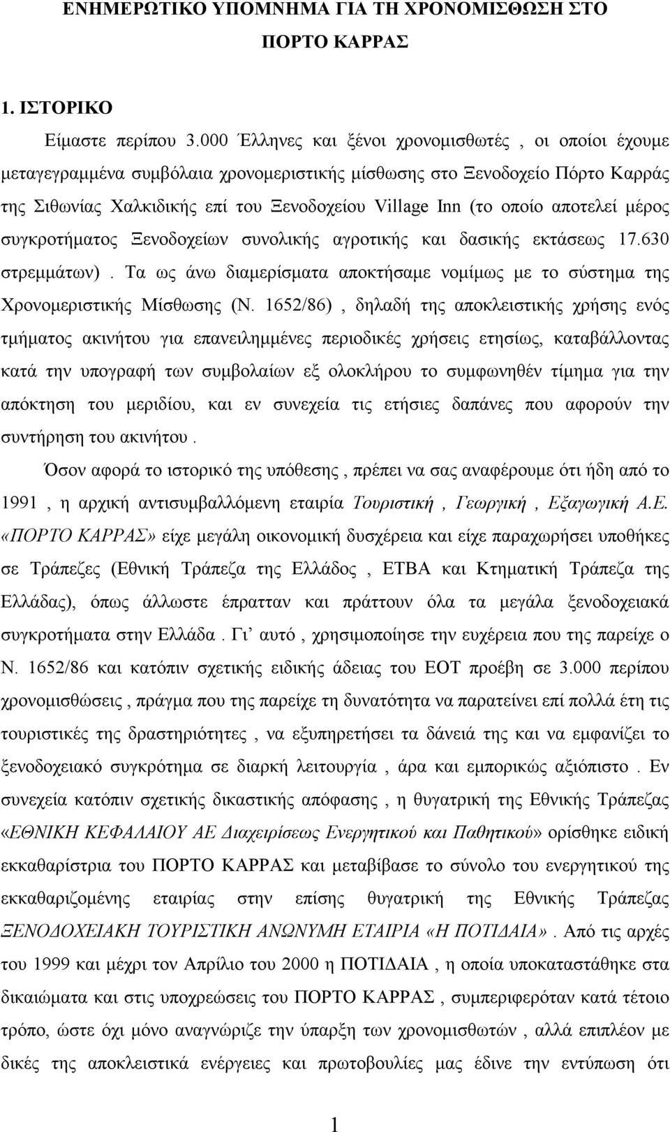 αποτελεί μέρος συγκροτήματος Ξενοδοχείων συνολικής αγροτικής και δασικής εκτάσεως 17.630 στρεμμάτων). Τα ως άνω διαμερίσματα αποκτήσαμε νομίμως με το σύστημα της Χρονομεριστικής Μίσθωσης (Ν.