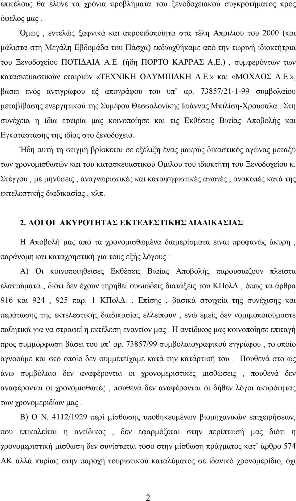 Ε.), συμφερόντων των κατασκευαστικών εταιριών «ΤΕΧΝΙΚΗ ΟΛΥΜΠΙΑΚΗ Α.Ε.» και «ΜΟΧΛΟΣ Α.Ε.», βάσει ενός αντιγράφου εξ απογράφου του υπ αρ.