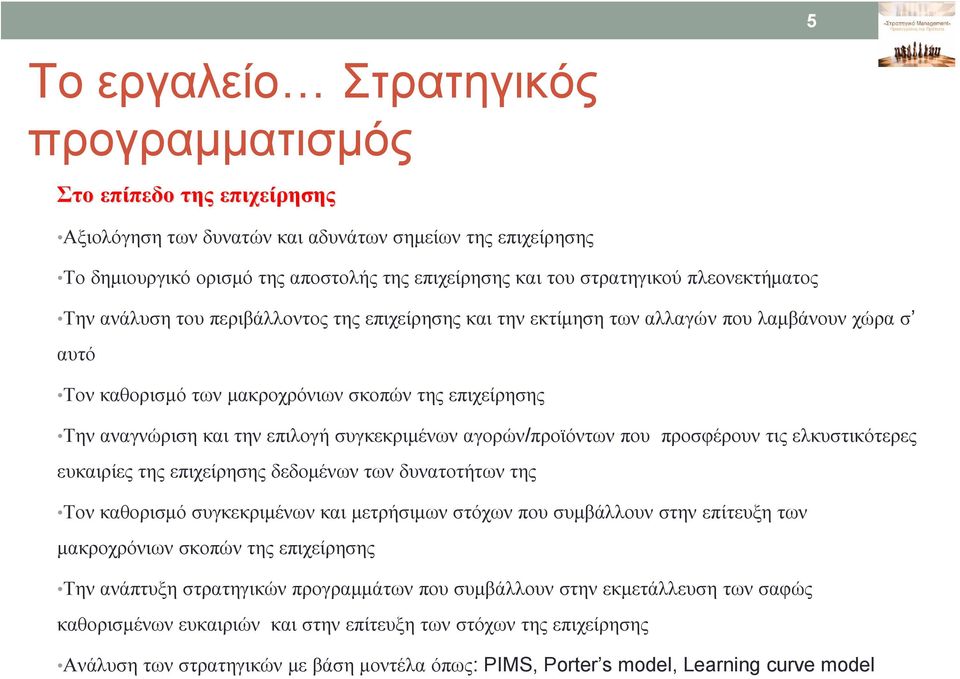 επιλογή συγκεκριμένων αγορών/προϊόντων που προσφέρουν τις ελκυστικότερες ευκαιρίες της επιχείρησης δεδομένων των δυνατοτήτων της Τον καθορισμό συγκεκριμένων και μετρήσιμων στόχων που συμβάλλουν στην