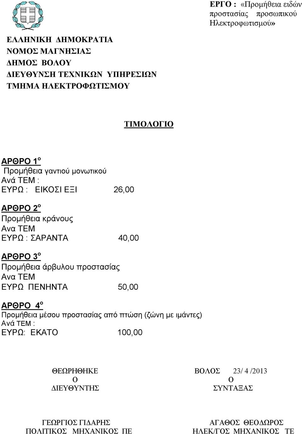 ΣΑΡΑΝΤΑ 40,00 ΑΡΘΡ 3 ο Προμήθεια άρβυλου προστασίας Ανα ΤΕΜ ΕΥΡΩ ΠΕΝΗΝΤΑ 50,00 ΑΡΘΡ 4 ο Προμήθεια μέσου προστασίας από πτώση (ζώνη με