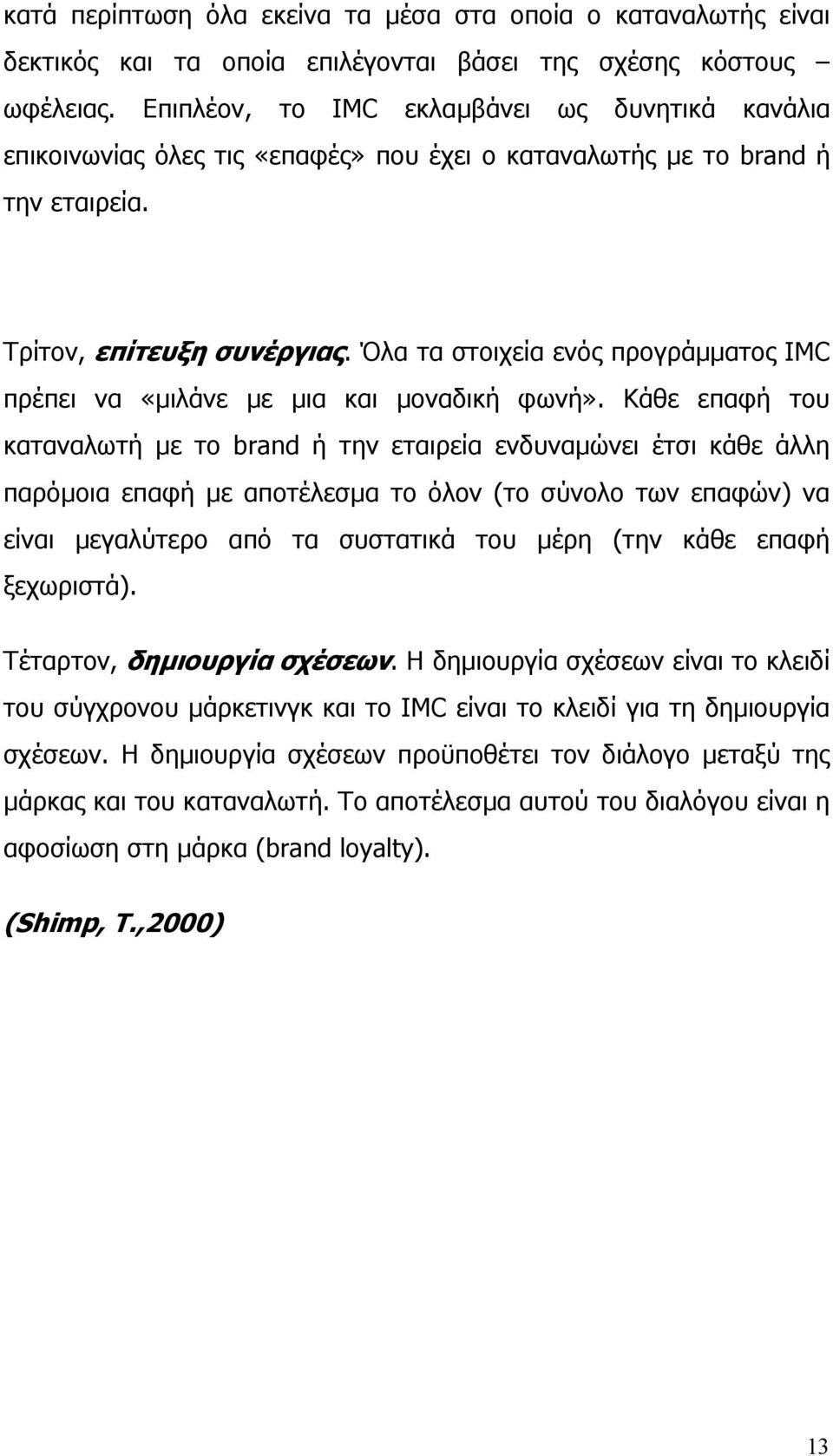 Όλα τα στοιχεία ενός προγράµµατος IMC πρέπει να «µιλάνε µε µια και µοναδική φωνή».