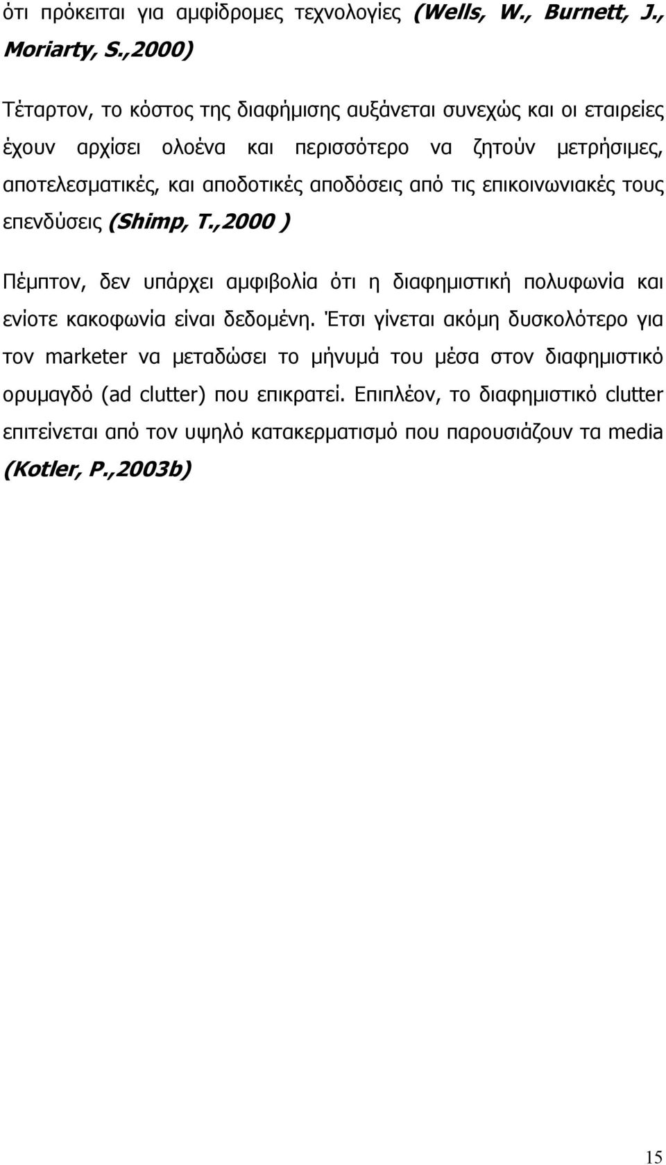 αποδοτικές αποδόσεις από τις επικοινωνιακές τους επενδύσεις (Shimp, T.