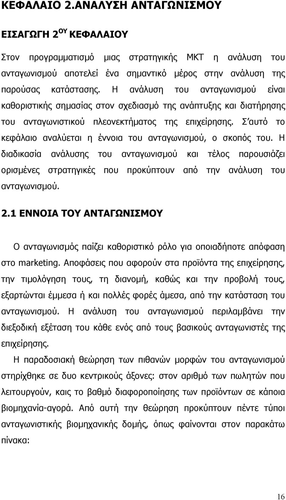 Σ αυτό το κεφάλαιο αναλύεται η έννοια του ανταγωνισµού, ο σκοπός του.