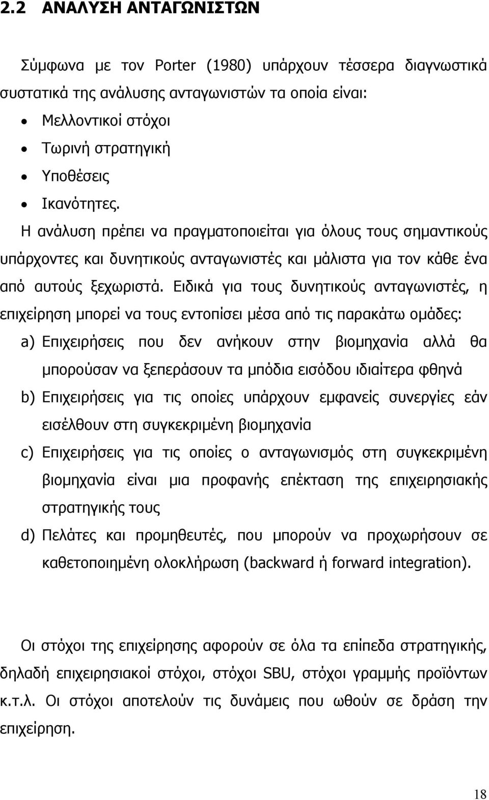 Ειδικά για τους δυνητικούς ανταγωνιστές, η επιχείρηση µπορεί να τους εντοπίσει µέσα από τις παρακάτω οµάδες: a) Επιχειρήσεις που δεν ανήκουν στην βιοµηχανία αλλά θα µπορούσαν να ξεπεράσουν τα µπόδια