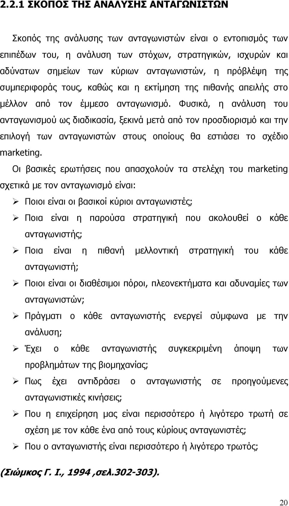 Φυσικά, η ανάλυση του ανταγωνισµού ως διαδικασία, ξεκινά µετά από τον προσδιορισµό και την επιλογή των ανταγωνιστών στους οποίους θα εστιάσει το σχέδιο marketing.