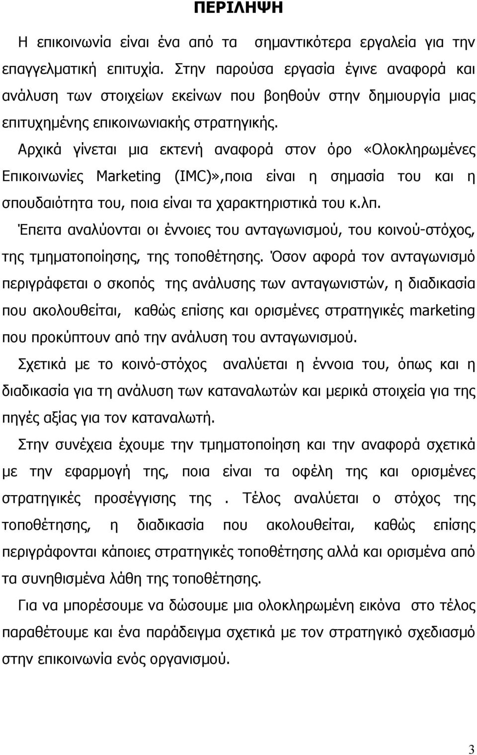 Αρχικά γίνεται µια εκτενή αναφορά στον όρο «Ολοκληρωµένες Επικοινωνίες Marketing (IMC)»,ποια είναι η σηµασία του και η σπουδαιότητα του, ποια είναι τα χαρακτηριστικά του κ.λπ.