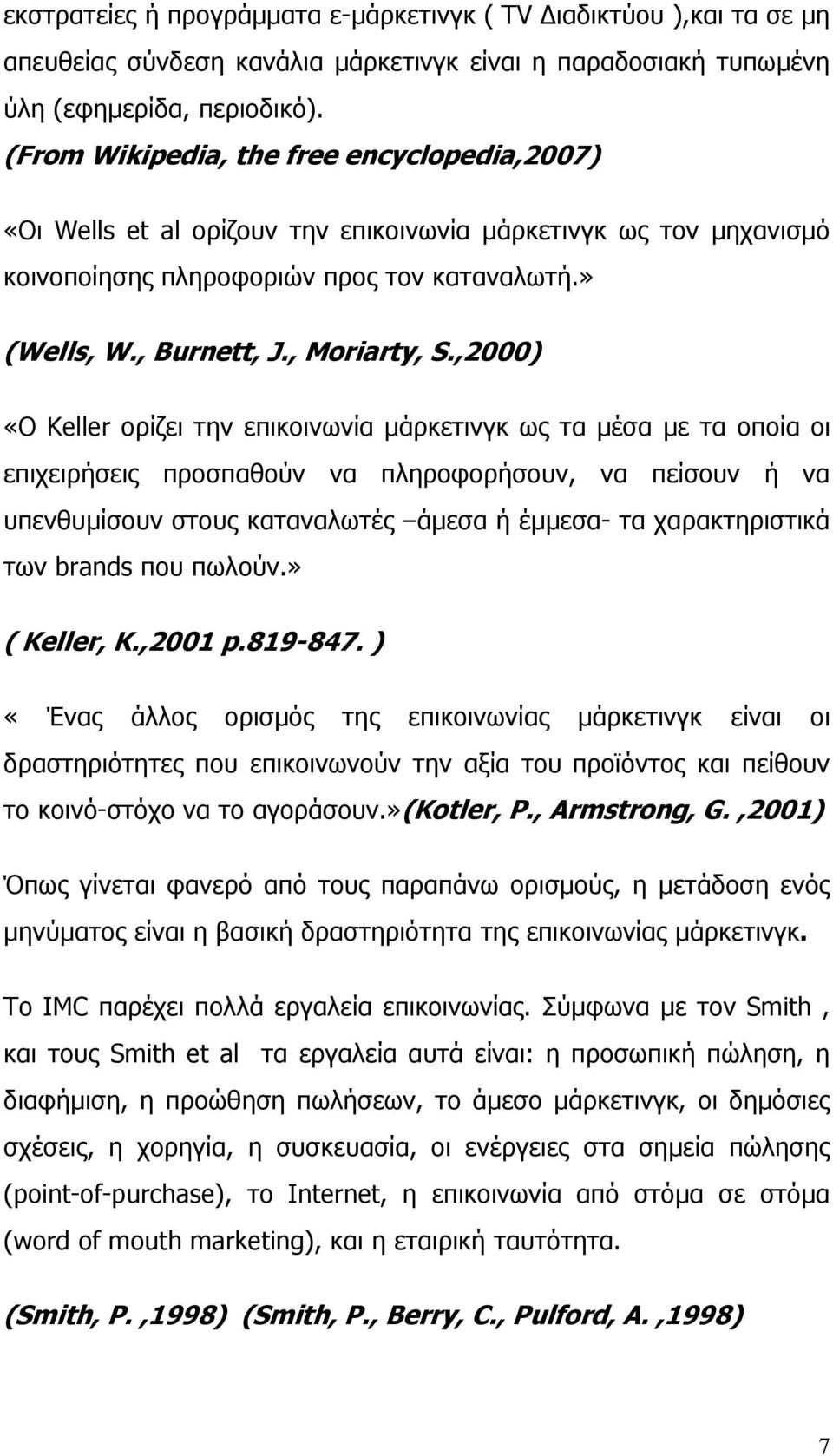 ,2000) «Ο Keller ορίζει την επικοινωνία µάρκετινγκ ως τα µέσα µε τα οποία οι επιχειρήσεις προσπαθούν να πληροφορήσουν, να πείσουν ή να υπενθυµίσουν στους καταναλωτές άµεσα ή έµµεσα- τα χαρακτηριστικά