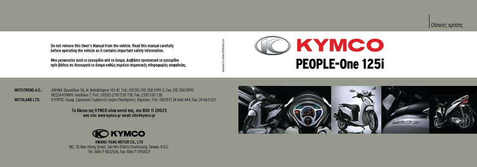 com PEOPLE-One 125i MOTOTREND A.E.: AΘΗΝΑ: Bρυούλων 56, Ν. Φιλαδέλφεια 143 41, Τηλ.: (0030) 210 258 5991-2, Fax: 210 258 5993 ΘΕΣΣΑΛΟΝΙΚΗ: Aχελώου 7, Τηλ.